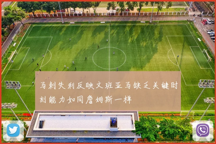 马刺失利反映文班亚马缺乏关键时刻能力如同詹姆斯一样