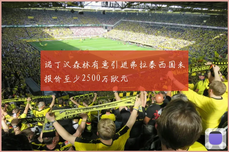 诺丁汉森林有意引进弗拉泰西国米报价至少2500万欧元