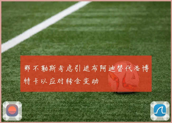 那不勒斯考虑引进布阿迪替代洛博特卡以应对转会变动