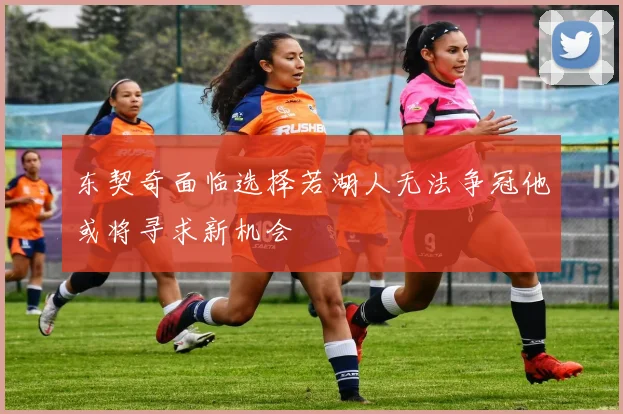 东契奇面临选择若湖人无法争冠他或将寻求新机会