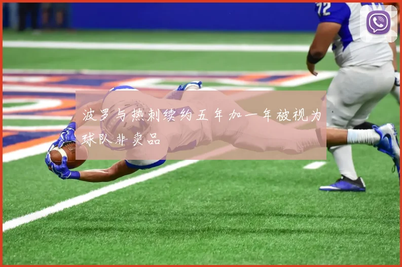 波罗与热刺续约五年加一年被视为球队非卖品
