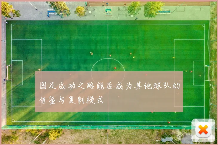 国足成功之路能否成为其他球队的借鉴与复制模式