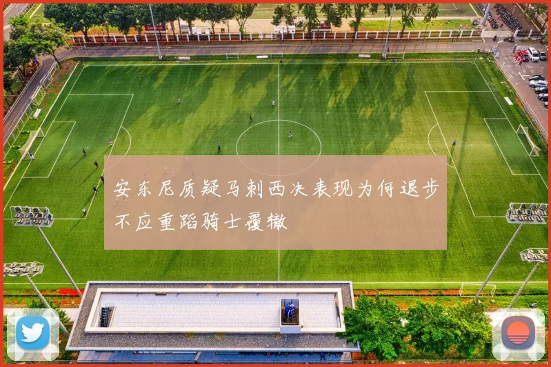 安东尼质疑马刺西决表现为何退步不应重蹈骑士覆辙
