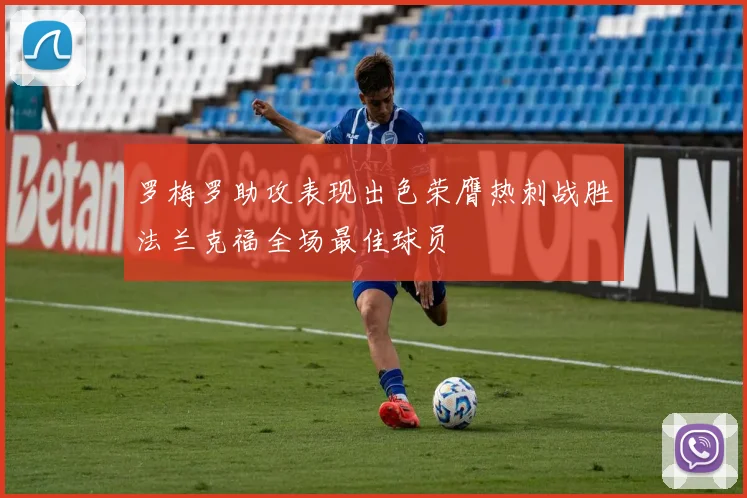 罗梅罗助攻表现出色荣膺热刺战胜法兰克福全场最佳球员